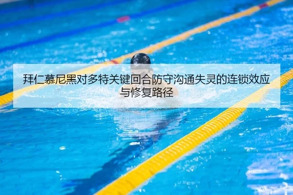 拜仁慕尼黑对多特关键回合防守沟通失灵的连锁效应与修复路径